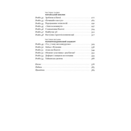 Книга Чипова війна. Боротьба за найважливішу технологію у світі - Кріс Міллер Наш Формат (9786178434984)