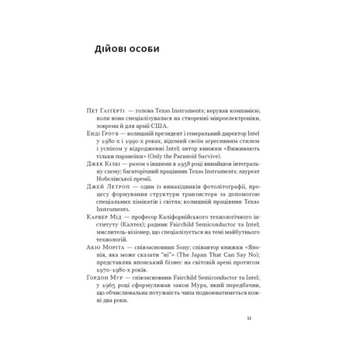 Книга Чипова війна. Боротьба за найважливішу технологію у світі - Кріс Міллер Наш Формат (9786178434984)