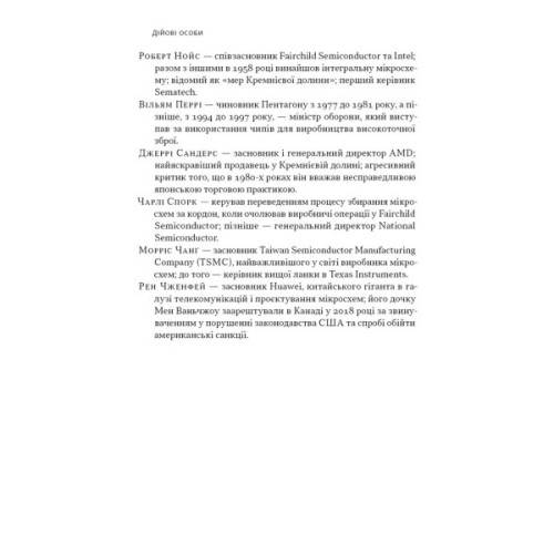 Книга Чипова війна. Боротьба за найважливішу технологію у світі - Кріс Міллер Наш Формат (9786178434984)