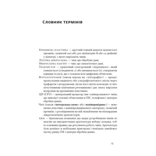 Книга Чипова війна. Боротьба за найважливішу технологію у світі - Кріс Міллер Наш Формат (9786178434984)