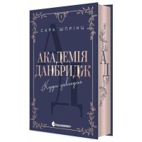Книга Академія Данбридж. Куди завгодно. Книга 1 - Сара Шпрінц Readberry (9786170993731)