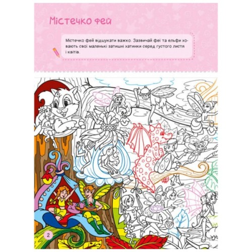 Книга Я граюся з принцесами та феями Ранок (9786170964205)