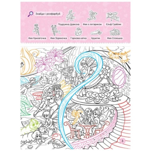 Книга Я граюся з принцесами та феями Ранок (9786170964205)