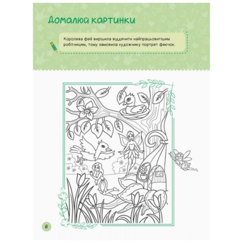 Книга Я граюся з принцесами та феями Ранок (9786170964205)