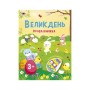 Книга Великдень. Ігрова книжка з наліпками - Н. Коваль Активний розвиток талантів (9786170975881)