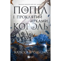 Книга Попіл і проклятий зірками король (Корона Ніаксії #2) - Карісса Бродбент Vivat (9786171713598)