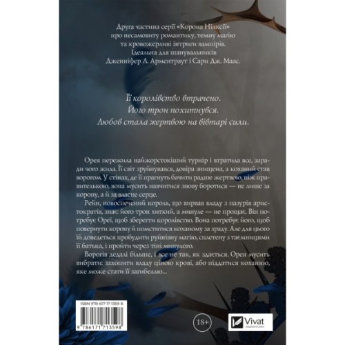 Книга Попіл і проклятий зірками король (Корона Ніаксії #2) - Карісса Бродбент Vivat (9786171713598)