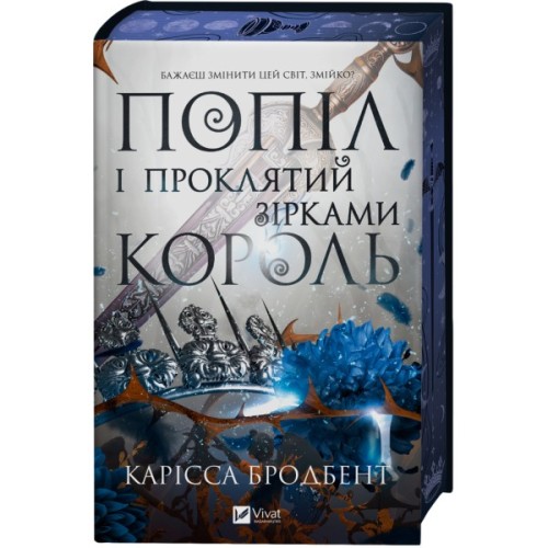 Книга Попіл і проклятий зірками король (Корона Ніаксії #2) - Карісса Бродбент Vivat (9786171713598)
