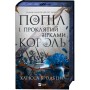 Книга Попіл і проклятий зірками король (Корона Ніаксії #2) - Карісса Бродбент Vivat (9786171713598)