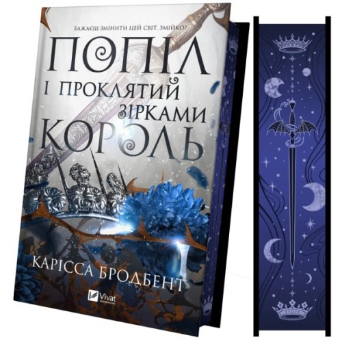 Книга Попіл і проклятий зірками король (Корона Ніаксії #2) - Карісса Бродбент Vivat (9786171713598)
