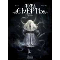 Комікс Жива Смерть (за романом Стефана Вуля) - Олів'є Ватін Varvar Publishing (9786170999955)