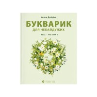 Книга Букварик для небайдужих 1 клас. Частина 3 - Уляна Добріка Видавництво Старого Лева (9789664480229)
