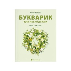 Книга Букварик для небайдужих 1 клас. Частина 3 - Уляна Добріка Видавництво Старого Лева (9789664480229)