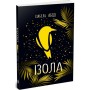 Книга Ізола - Ізабель Абеді Readberry (9786170986436)