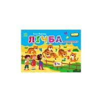 Книга Лічба в зоопарку - Ольга Муренець Ранок (9789667516192)