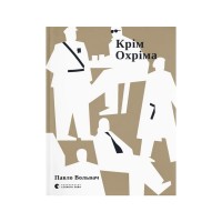 Книга Крім Охріма - Павло Вольвач Видавництво Старого Лева (9789664485576)