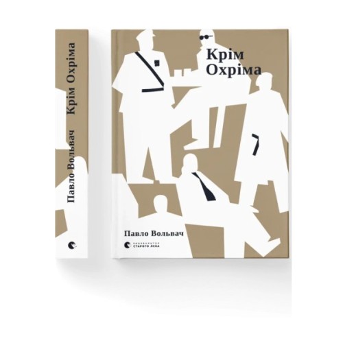 Книга Крім Охріма - Павло Вольвач Видавництво Старого Лева (9789664485576)