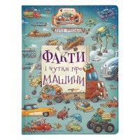 Книга Факти і чутки про машини - Артур Новіцький Видавництво Старого Лева (9789664482384)