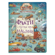 Книга Факти і чутки про машини - Артур Новіцький Видавництво Старого Лева (9789664482384)