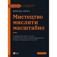 Книга Мистецтво мислити масштабно - Девід Дж. Шварц Vivat (9786171708259)