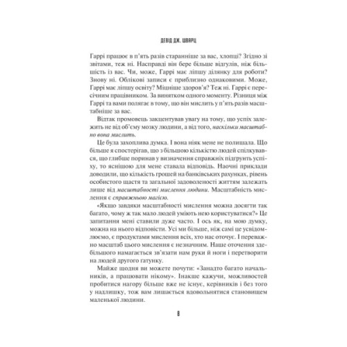 Книга Мистецтво мислити масштабно - Девід Дж. Шварц Vivat (9786171708259)