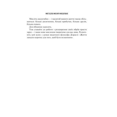 Книга Мистецтво мислити масштабно - Девід Дж. Шварц Vivat (9786171708259)