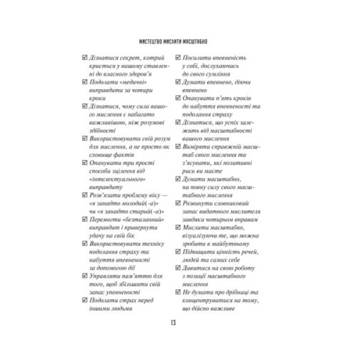 Книга Мистецтво мислити масштабно - Девід Дж. Шварц Vivat (9786171708259)