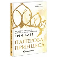 Книга Родина Роялів. Паперова принцеса - Ерін Ватт Readberry (9786170990013)