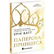 Книга Родина Роялів. Паперова принцеса - Ерін Ватт Readberry (9786170990013)
