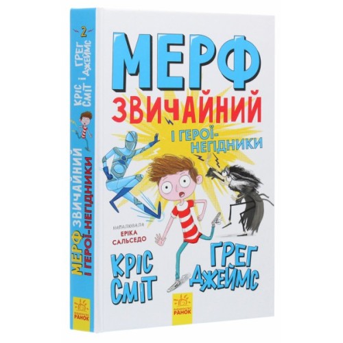 Книга Мерф Звичайний і герої-негідники. Книга 2 - Ґреґ Джеймс Ранок (9786170959638)