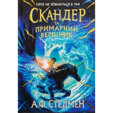 Книга Скандер та примарний вершник - Аннабель Ф. Стедмен Ранок (9786170984494)