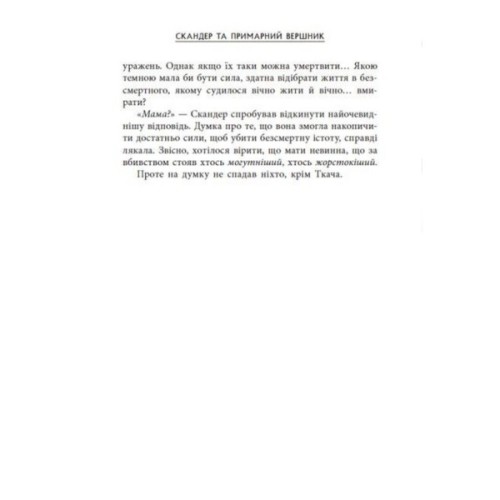 Книга Скандер та примарний вершник - Аннабель Ф. Стедмен Ранок (9786170984494)