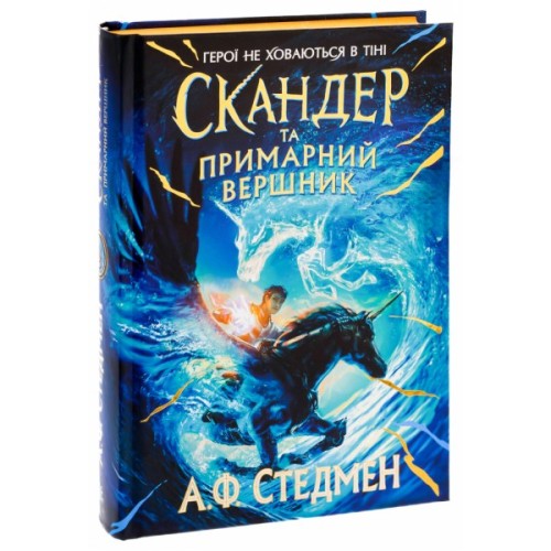 Книга Скандер та примарний вершник - Аннабель Ф. Стедмен Ранок (9786170984494)