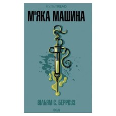 Книга М''яка машина - Вільям С. Берроуз КСД (9786171517769)