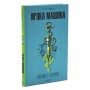 Книга М''яка машина - Вільям С. Берроуз КСД (9786171517769)