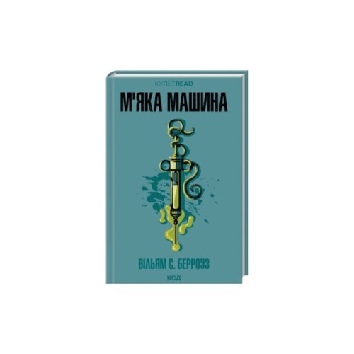 Книга М''яка машина - Вільям С. Берроуз КСД (9786171517769)