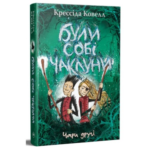 Книга Були собі чаклуни. Чари другі - Крессіда Ковелл Видавництво РМ (9786178639761)