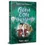 Книга Були собі чаклуни. Чари другі - Крессіда Ковелл Видавництво РМ (9786178639761)