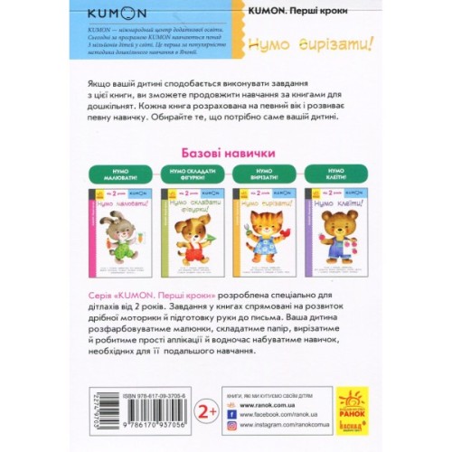 Книга KUMON. Нумо вирізати! Ранок (9786170937056)