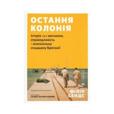 Книга Остання колонія - Філіп Сендс Видавництво Старого Лева (9789664485460)