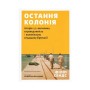 Книга Остання колонія - Філіп Сендс Видавництво Старого Лева (9789664485460)
