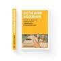 Книга Остання колонія - Філіп Сендс Видавництво Старого Лева (9789664485460)