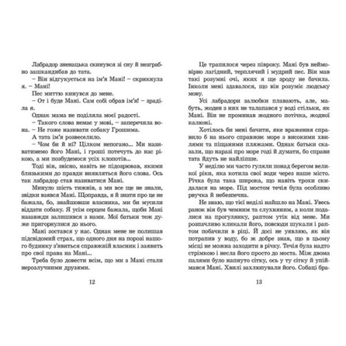 Книга Пес на ім'я Мані, або Абетка грошей. Книга 1 - Бодо Шефер Видавництво Старого Лева (9789662909302)