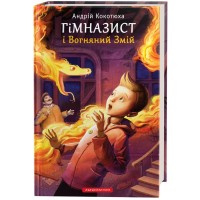 Книга Гімназист і Вогняний Змій - Андрій Кокотюха А-ба-ба-га-ла-ма-га (9786175851388)