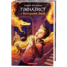 Книга Гімназист і Вогняний Змій - Андрій Кокотюха А-ба-ба-га-ла-ма-га (9786175851388)
