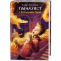Книга Гімназист і Вогняний Змій - Андрій Кокотюха А-ба-ба-га-ла-ма-га (9786175851388)