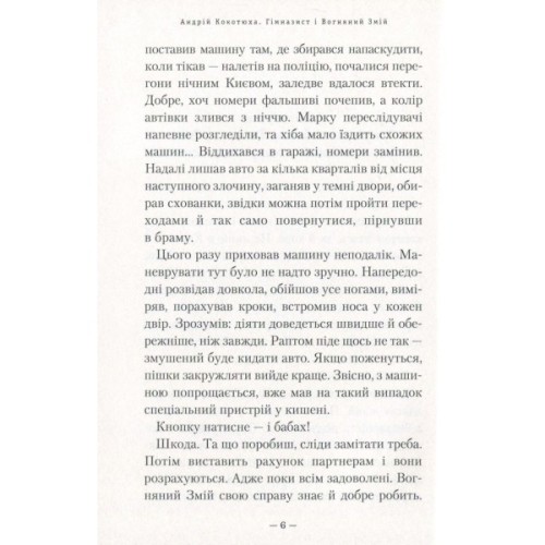Книга Гімназист і Вогняний Змій - Андрій Кокотюха А-ба-ба-га-ла-ма-га (9786175851388)