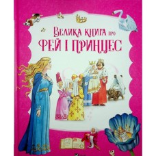 Книга Велика книга про фей і принцес - Пітер Холейнон Vivat (9786171704756)