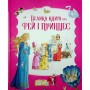 Книга Велика книга про фей і принцес - Пітер Холейнон Vivat (9786171704756)
