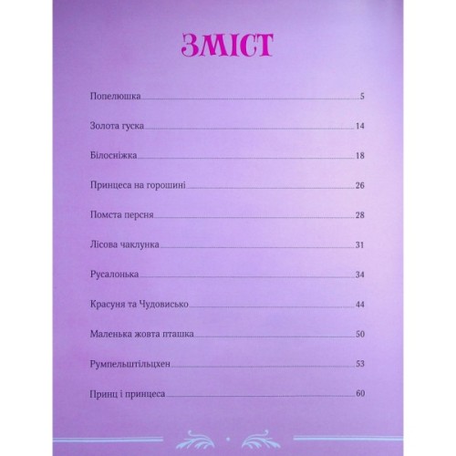 Книга Велика книга про фей і принцес - Пітер Холейнон Vivat (9786171704756)